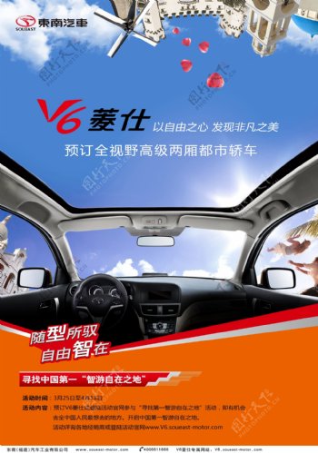 东南汽车V6菱仕预售海报