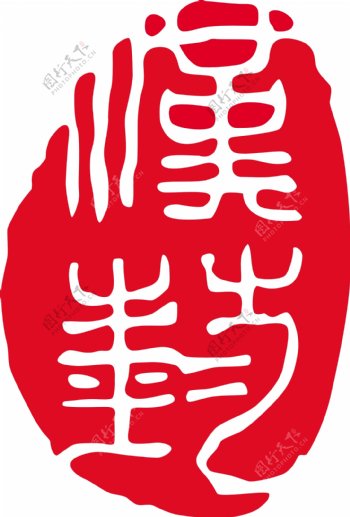 中国印章纹样图片