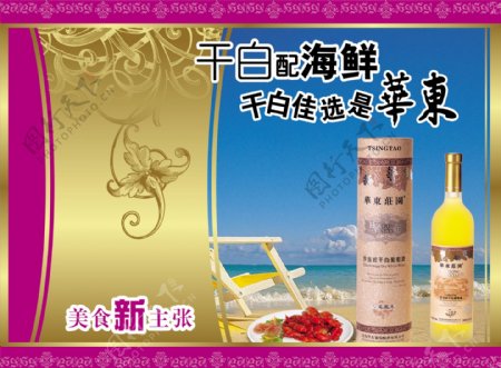 龙腾广告平面广告PSD分层素材源文件酒干白海鲜海边华东庄园