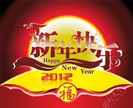 2012元旦新年快乐PSD图片素