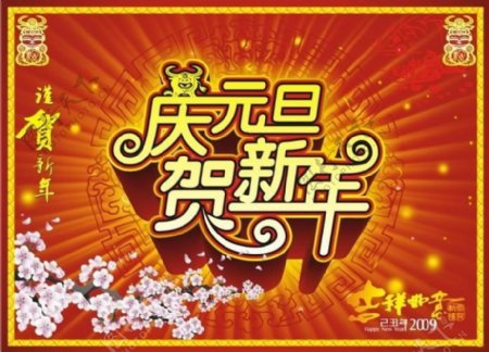 2009年庆元旦贺新年矢量图下载