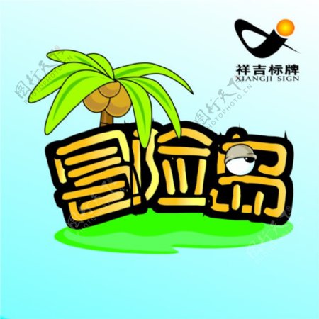 游戏冒险岛Logo
