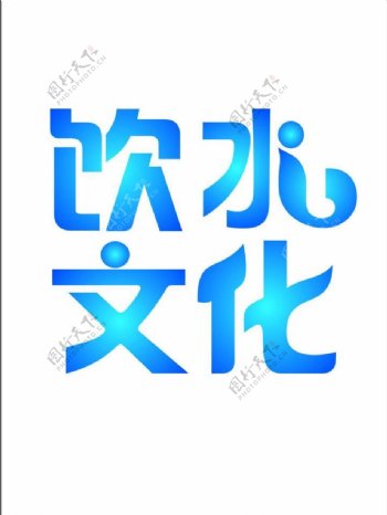 字体设计图片