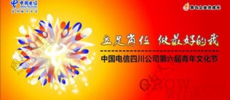 中国电信青年文化节展板图片