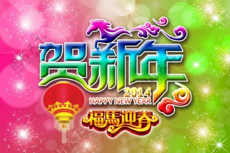 贺新年素材下载