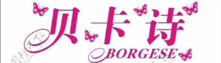 贝卡诗logo水晶字图片