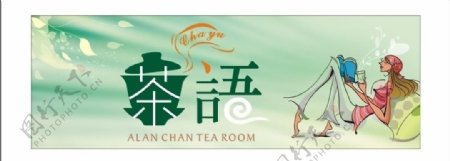 茶语招牌图片