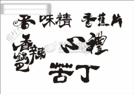 香蕉片苦丁中文古典书法艺术字设计
