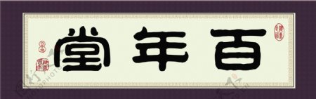 字画效果