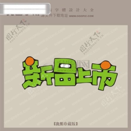 新品上市中文现代艺术字pop艺术字下载