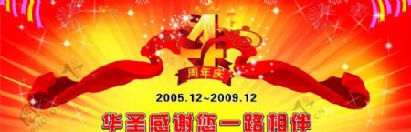 4周年庆典图片