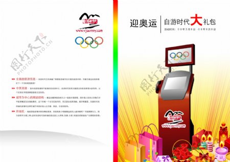 奥运活动节日优惠套餐宣传折页二图片