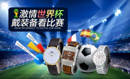 世界杯手表海报
