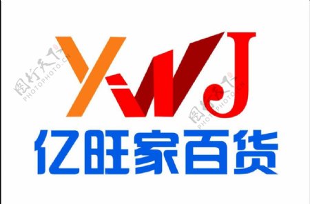 亿旺家百货logo图片