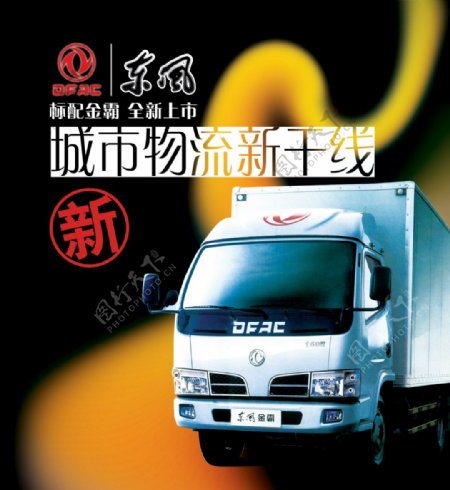 东风金霸厢式卡车PSD广告海
