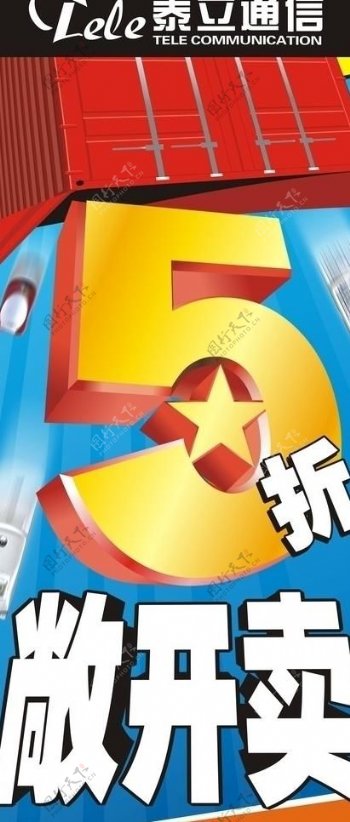 5折敞开卖图片