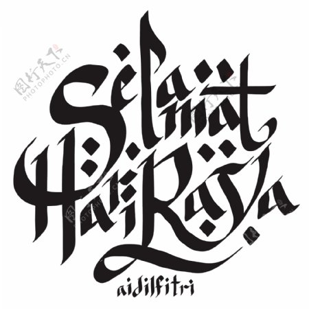 矢量马来手写的问候书法翻译快乐Aidilfitri