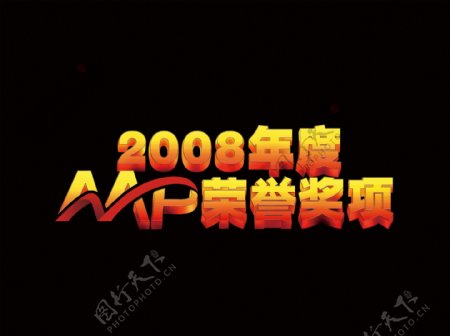 2008AAP年度荣誉奖项字体设计