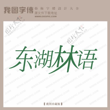 东湖林语字体设计艺术字设计中文现代艺术字