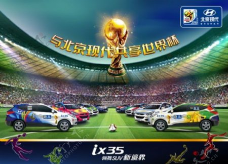 北京现代汽车世界杯广告psd素材