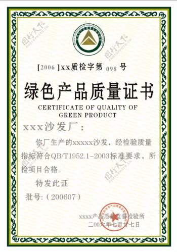绿色产品质量认证