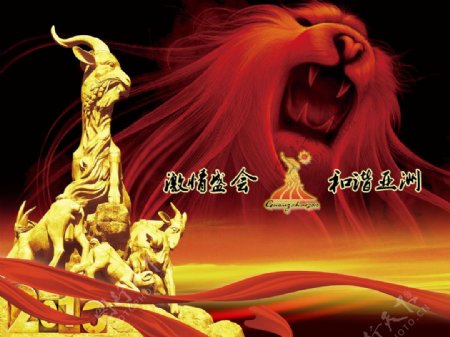 东方雄狮2010亚运会海报PSD分层素材