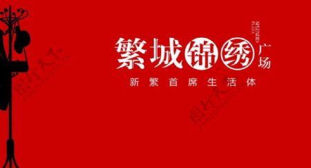 繁城锦绣logo图片