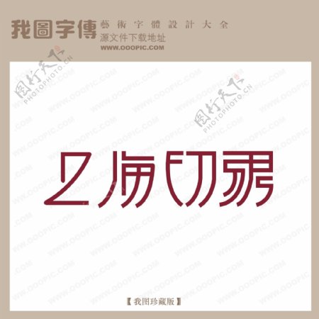 上海字体设计艺术字下载