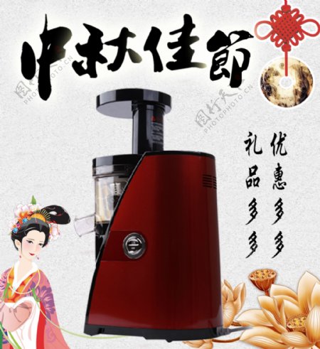 中秋电器惠人榨汁机海报