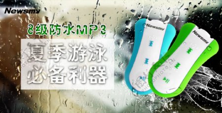 防水MP3电子产品