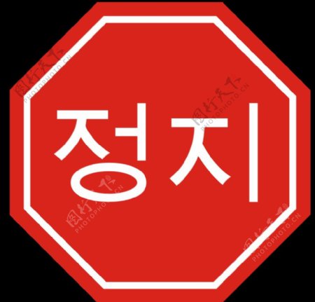 朝鲜停止标志