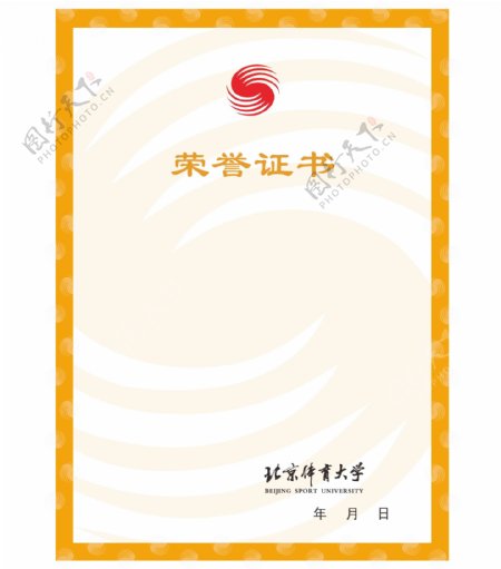 北京体育大学荣誉证书图片