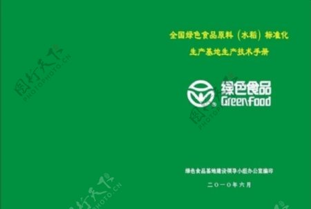 农业绿色食品封面图片