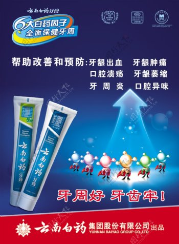 龙腾广告平面广告PSD分层素材源文件医疗保健牙膏云南白药