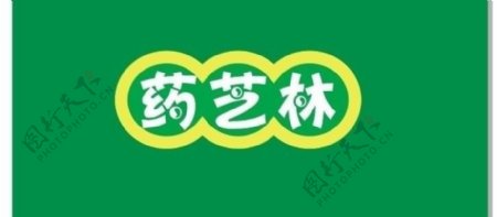 药芝林logo标识图片