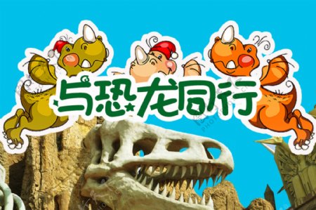 与恐龙同行恐龙园主题海报
