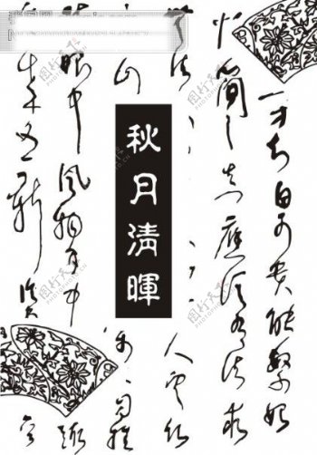传统中秋节诗词字体