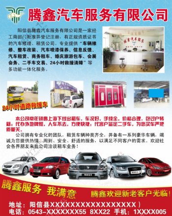 腾鑫汽车服务公司宣传单图片