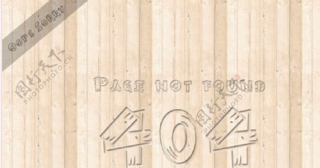 木质背景404错误网页模板