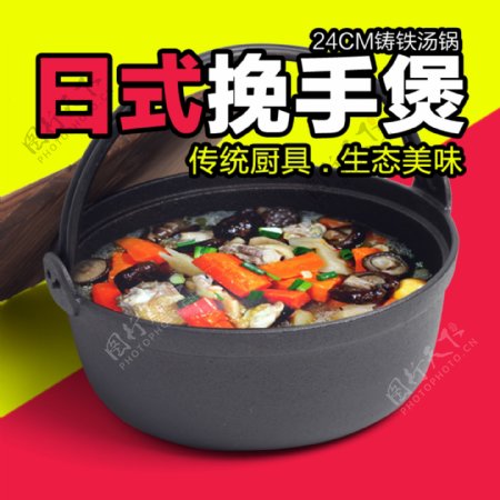 日式挽手煲汤锅直通车推广图片
