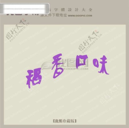 中国字体创意艺术字艺术字设计