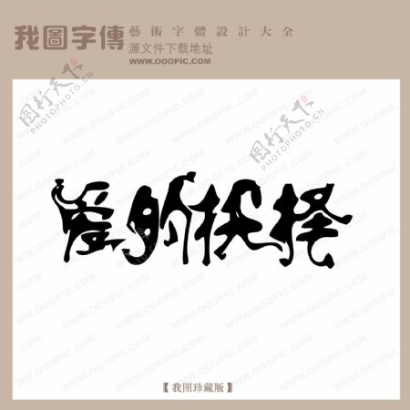 爱的抉择中文现代艺术字创意美工艺术字下载