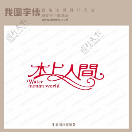 水上人间商场艺术字中文现代艺术字中国字体设计