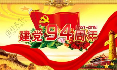 七一建党节94周年活动宣传海报