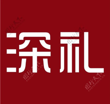 深礼中文logo图片