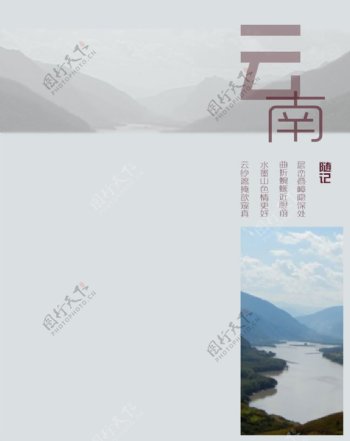 云南旅游图片PSD分层素材