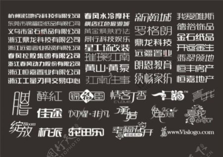 标志中文字体设计