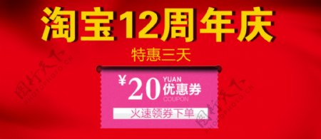 淘宝12年促销图优惠券