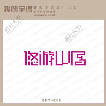 悠游山居艺术字字体设计艺术字设计中文现代艺术字