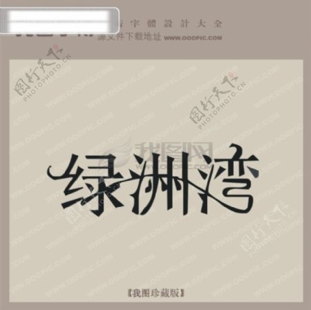 绿洲湾中文现代艺术字创意艺术字